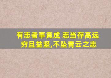 有志者事竟成 志当存高远 穷且益坚,不坠青云之志